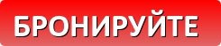 button_bronirujte.jpg